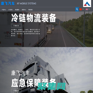 冷藏車-鎮江康飛汽車制造股份有限公司