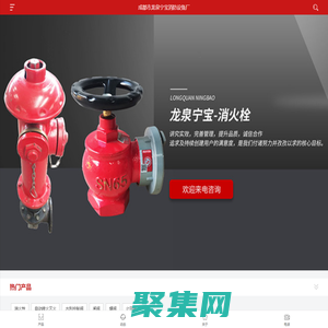 成都市龍泉寧寶消防設備廠-消防閥門,室內外消火栓箱,溝槽手柄-渦輪對夾-信號蝶閥,明桿-不銹鋼暗桿軟密封閘閥,自動噴淋系統