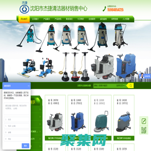 沈陽市杰捷清潔器材銷售中心_洗地機、掃地機、石材翻新機、吸塵吸水機、塵推車、清潔劑、清潔用品、垃圾桶
