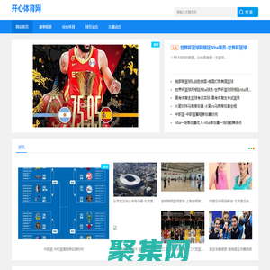 球隊新聞|專欄觀點|體育界的先鋒，報道最新發展趨勢_開心體育網