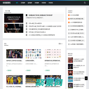 體育賽事網-分享足球賽事和籃球賽事資訊