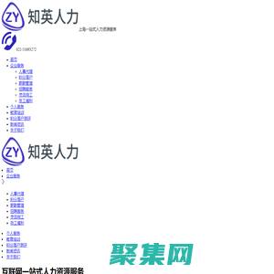 上海人事代理外包_人才引進積分落戶_勞務派遣代繳社保-上海知英人力資源公司