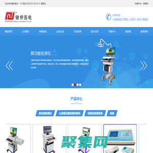 |肺功能檢測儀|肺功能儀|肺功能檢測|肺功能測試儀|FGY200肺功能儀|妊高癥檢測儀|心功能檢測儀|妊高征檢測儀|全自動心腦血管檢測儀|妊高癥監測系統|心腦血管檢測儀|合肥健橋醫療電子有限責任公司