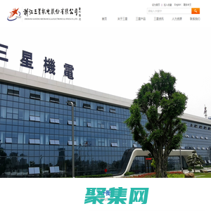 浙江三星機電股份有限公司【官方網站】