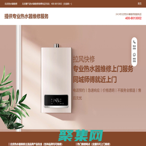 北京熱水器維修_北京燃氣熱水器維修師傅上門服務電話丨全國統一