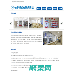長春博潤皮膚病醫院-長春皮膚病醫院_長春專業皮膚病醫院