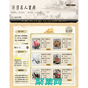 菏澤名人畫廊|誠信畫廊|名家書畫保真|當代名家|北京畫廊|名人字畫 - 菏澤名人畫廊