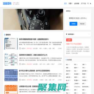 流量百科 - 推薦各類實惠、好用的大流量卡