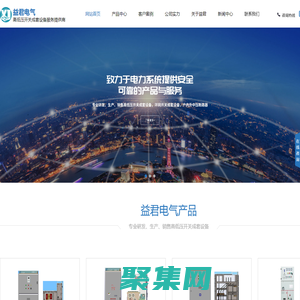 上海益君電氣有限公司|高低壓開關成套設備|環網開關成套設備|戶內外中壓斷路器-上海益君電氣有限公司