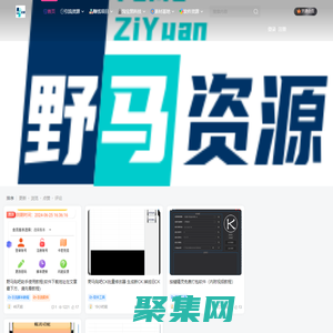野馬資源網-引流軟件下載-教程分享-技術教程-引流資源網-軟件源碼下載-教程分享-技術教程-項目資源-網賺項目-引流推廣軟件-軟件程序開發