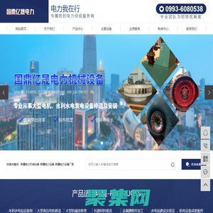 新疆電力機械設備_新疆電力設備_新疆電力設備廠家-新疆國鼎億晟電力機械設備有限公司