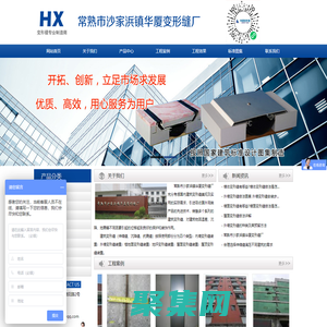 建筑墻面變形縫處理廠家_伸縮縫價格_內、外墻變形縫蓋板_常熟市沙家浜鎮華廈變形縫廠