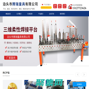 泊頭市騰瑞量具有限公司-鑄鐵平板，三維柔性焊接平臺，裝配平臺，鐵地板