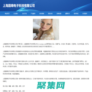 上海圓嗨電子科技有限公司-官網