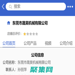 東莞市晟昊機械有限公司「企業信息」-馬可波羅網