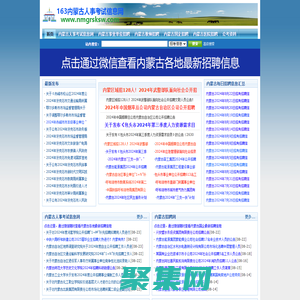 內蒙古人事考試信息網-及時分享內蒙古各地區最新公務員考試、事業單位招考招聘信息