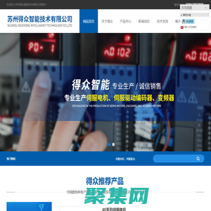 伺服電機,直流伺服電機,交流伺服電機,編碼器|蘇州得眾智能技術有限公司