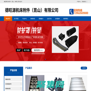德旺源機床附件（昆山）有限公司-機床防護罩,尼龍拖鏈,鋼鋁拖鏈,工程塑料軟管,軟管接頭,金屬軟管