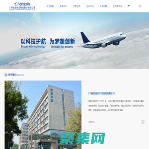 廣州航新航空科技股份有限公司