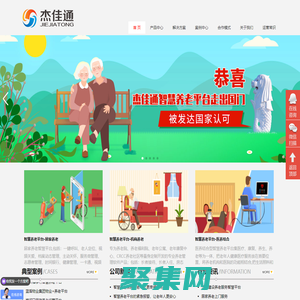 智慧養老_居家養老_社區養老_杰佳通