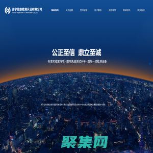 遼寧信鼎檢測認證有限公司