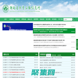 湖南教育后勤信息網，湖南省教育后勤協會 - 湖南教育后勤信息網
