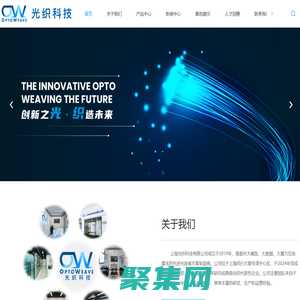 全球前沿的光路板及空分復用產品及解決方案提供商-上海光織科技有限公司