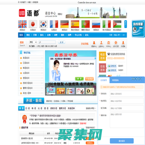 青島語都外語培訓學校-青島英語培訓,青島日語培訓,青島韓語學校,青島德語學校-法語,西班牙語,意大利語,青島小語種學校