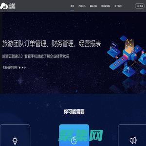 旅盟科技_旅盟云管家_旅游行業完整解決方案提供商
