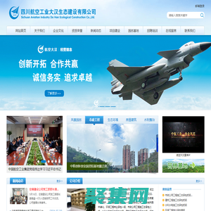 四川航空工業大漢生態建設有限公司-網站首頁