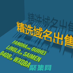 不要吝嗇.精選域名出售-精選域名fangha.com|guihei.com|8408.cn|lingla.cn|8492.cn|saimen.cn|wxqba.cn|yiyaojiankang.com|yijiajiankang.com