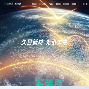 久日新材_光固化材料_半導體材料_精細化學品材料