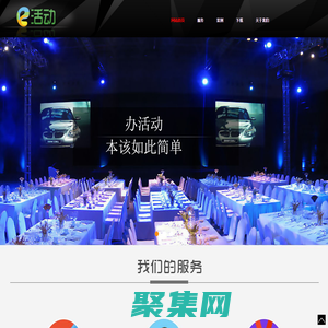 e活動-易活動互聯網科技(北京)有限公司旗下一站式會議活動服務平臺-省心、省力、省30%預算！