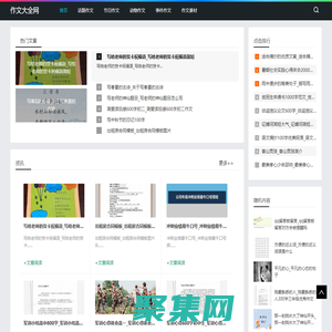 作文大全網-分享話題作文和事件作文素材