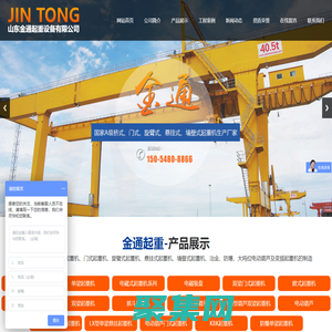 山東金通起重設備有限公司,單雙梁橋式起重機廠家,懸掛式起重機生產廠家,門式起重機銷售