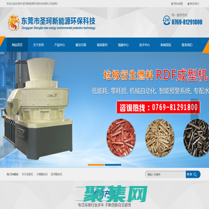 RDF成型機-生物質成型機-圣珂顆粒機-東莞市圣珂新能源環?？萍加邢薰?>
              </div>
            </div>
          </div>
          <hr>
          <div   id=