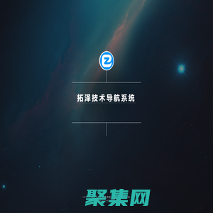 拓澤技術導航系統 - 學習技術 從這里開始