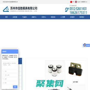 橡膠模具,硅膠模具,橡膠注射模具,橡膠冷流注射模具,液態硅膠注射模具,模具,蘇州佳勝模具,佳勝模具 _橡膠模具,硅膠模具,橡膠注射模具,橡膠冷流注射模具,液態硅膠注射模具,模具,蘇州佳勝模具,佳勝模具