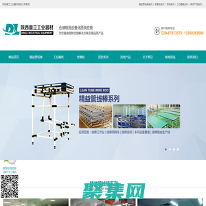 陜西鼎立工業器材-工位器具及倉儲設備優質服務商 | 高位重型貨架 | 閣樓式貨架 | 西安密集柜 | 西安工位器具 | 精益管 | 線棒 | 工具架 | 工作臺 | 工具柜