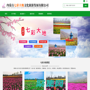 七彩大地,內蒙古七彩大地文化旅游發展有限公司