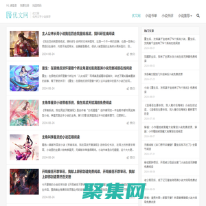 優文網-優秀文學小說推薦