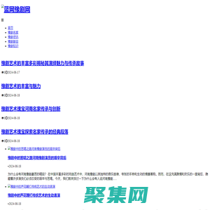 藍網豫劇網 - 藍網豫劇網