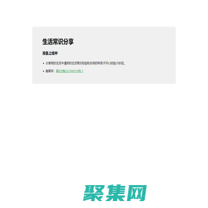 生活常識母嬰小知識分享