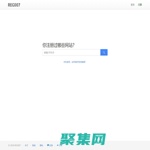 你注冊過哪些網站？一搜便知 - REG007