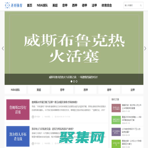 知識與激情，暢享體育 - 齊開體育