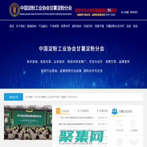 中國淀粉工業協會甘薯淀粉分會-