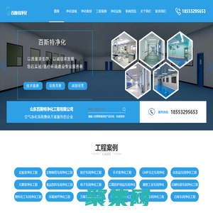 青島實驗室凈化工程_無菌室凈化_無塵車間_生物醫藥潔凈車間凈化公司-山東百斯特凈化工程有限公司