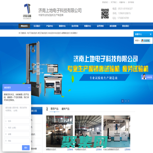 電子萬能試驗機_ 液壓萬能試驗機_ 車輪徑向沖擊試驗機_疲勞試驗機-濟南上地電子科技有限公司-專業試驗機制造- 實驗室儀器