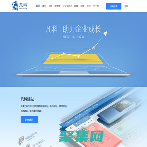 凡科，助力企業成長