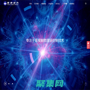微納動力（北京）科技有限責任公司-生命科學設備與醫療器械研發、生產和銷售/微納米機器人/創新產品
